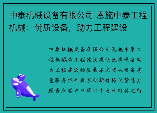 中泰机械设备有限公司 恩施中泰工程机械：优质设备，助力工程建设