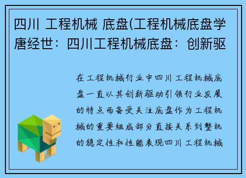 四川 工程机械 底盘(工程机械底盘学唐经世：四川工程机械底盘：创新驱动引领行业发展)