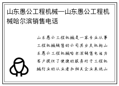 山东愚公工程机械—山东愚公工程机械哈尔滨销售电话