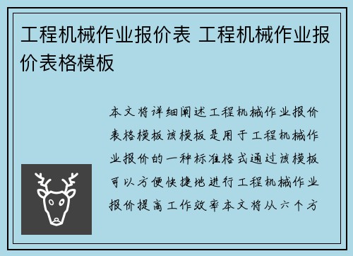 工程机械作业报价表 工程机械作业报价表格模板