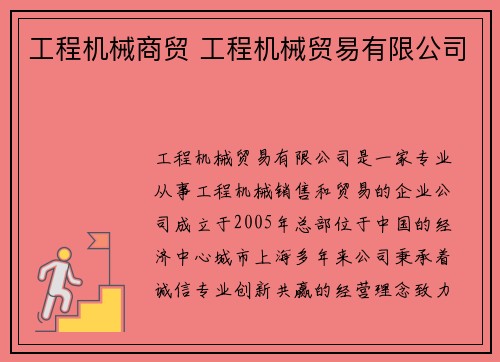 工程机械商贸 工程机械贸易有限公司