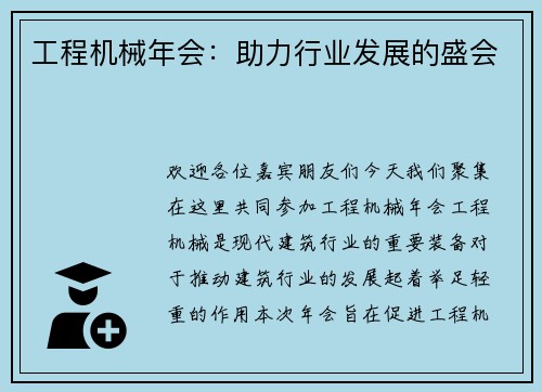 工程机械年会：助力行业发展的盛会