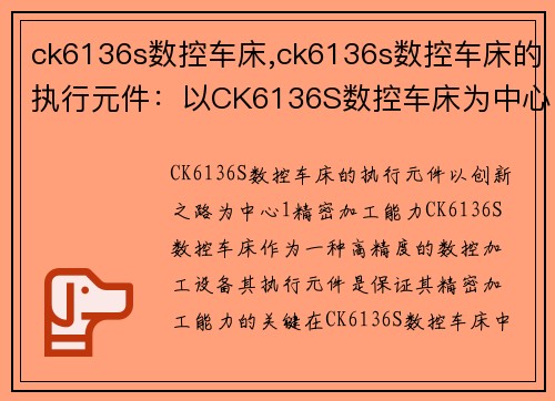 ck6136s数控车床,ck6136s数控车床的执行元件：以CK6136S数控车床为中心的创新之路