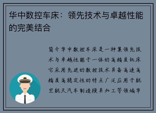 华中数控车床：领先技术与卓越性能的完美结合