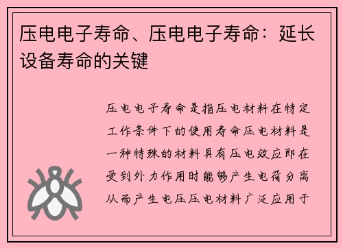 压电电子寿命、压电电子寿命：延长设备寿命的关键