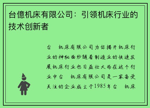 台億机床有限公司：引领机床行业的技术创新者