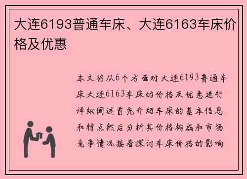 大连6193普通车床、大连6163车床价格及优惠