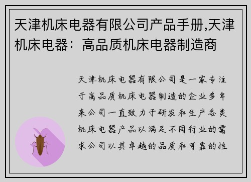 天津机床电器有限公司产品手册,天津机床电器：高品质机床电器制造商