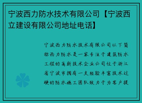 宁波西力防水技术有限公司【宁波西立建设有限公司地址电话】
