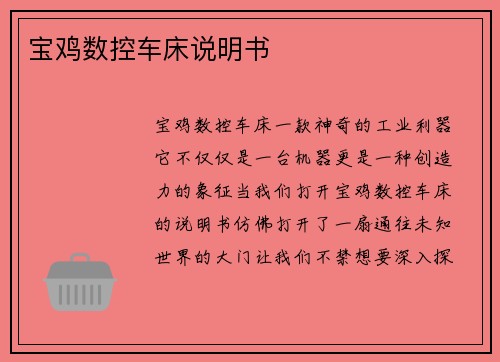 宝鸡数控车床说明书