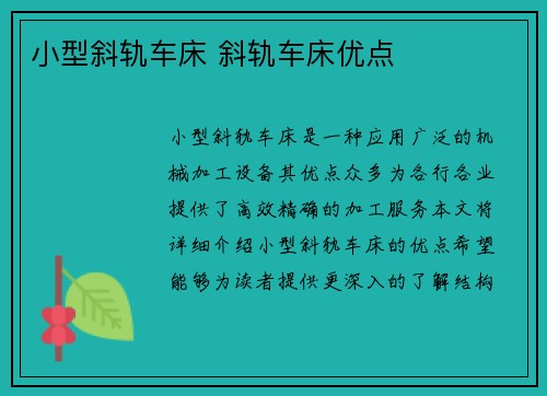 小型斜轨车床 斜轨车床优点