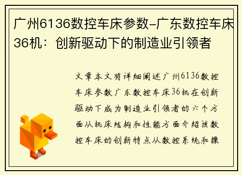 广州6136数控车床参数-广东数控车床36机：创新驱动下的制造业引领者