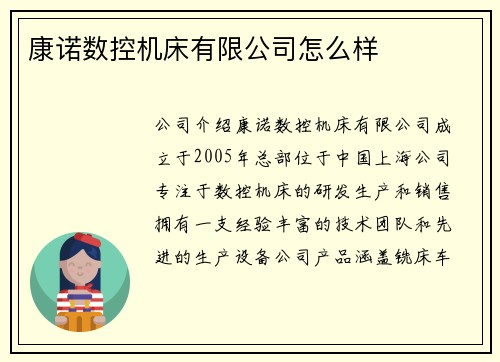 康诺数控机床有限公司怎么样