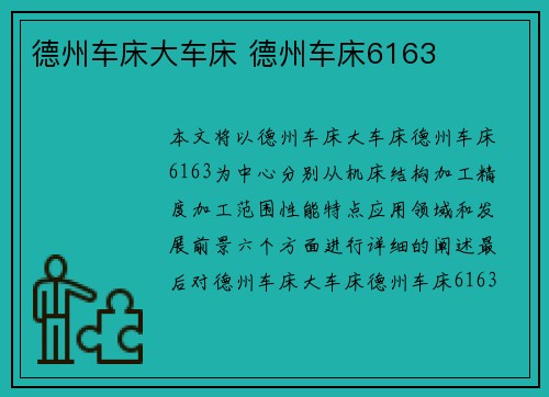 德州车床大车床 德州车床6163
