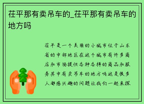 茌平那有卖吊车的_茌平那有卖吊车的地方吗