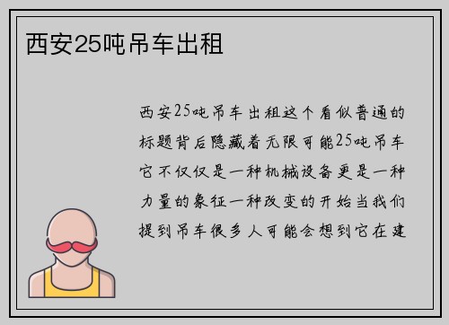 西安25吨吊车出租