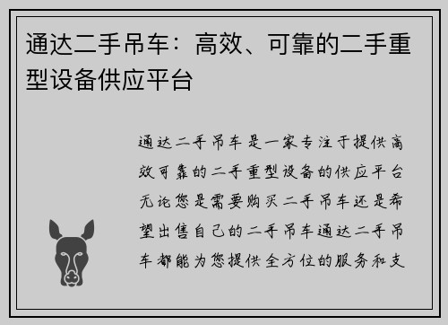 通达二手吊车：高效、可靠的二手重型设备供应平台