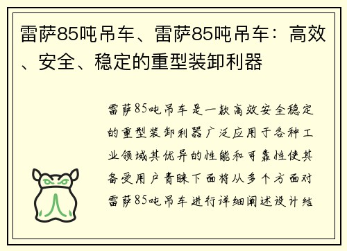 雷萨85吨吊车、雷萨85吨吊车：高效、安全、稳定的重型装卸利器