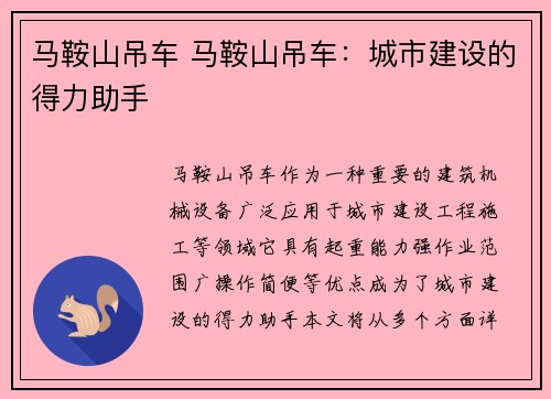 马鞍山吊车 马鞍山吊车：城市建设的得力助手